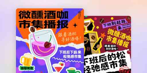 由扣子空间AI设计的“微醺酒咖市集”先锋艺术风格海报，包含活动时间和地点信息。